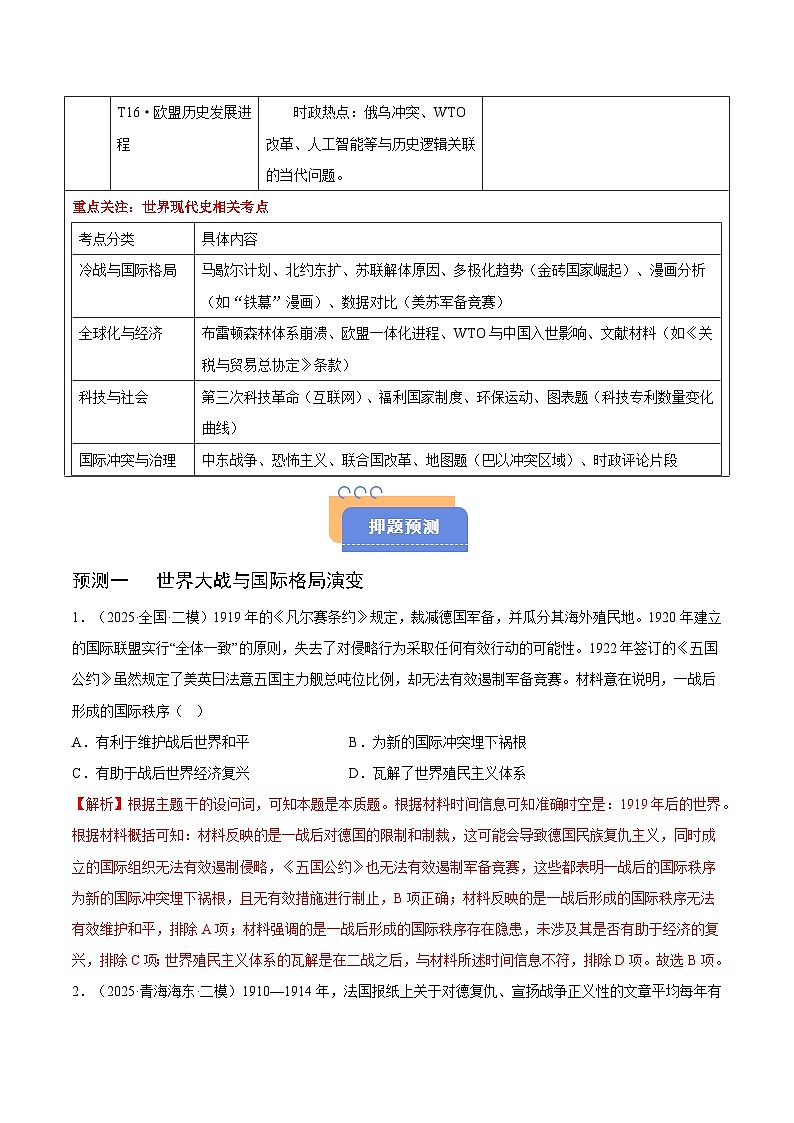 备战2025年高考历史抢押秘籍(黑吉辽蒙专用)猜押08世界现代史(20世纪以来的世界)·选择题(学生版)第2页