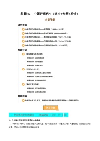 备战2025年高考历史抢押秘籍(黑吉辽蒙专用)秘籍02中国近现代史核心考点速查速记(通史+专题+易错)练习