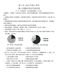 黑龙江省哈尔滨市第三中学2025届高三高考第三次模拟考试历史试卷（含答案）