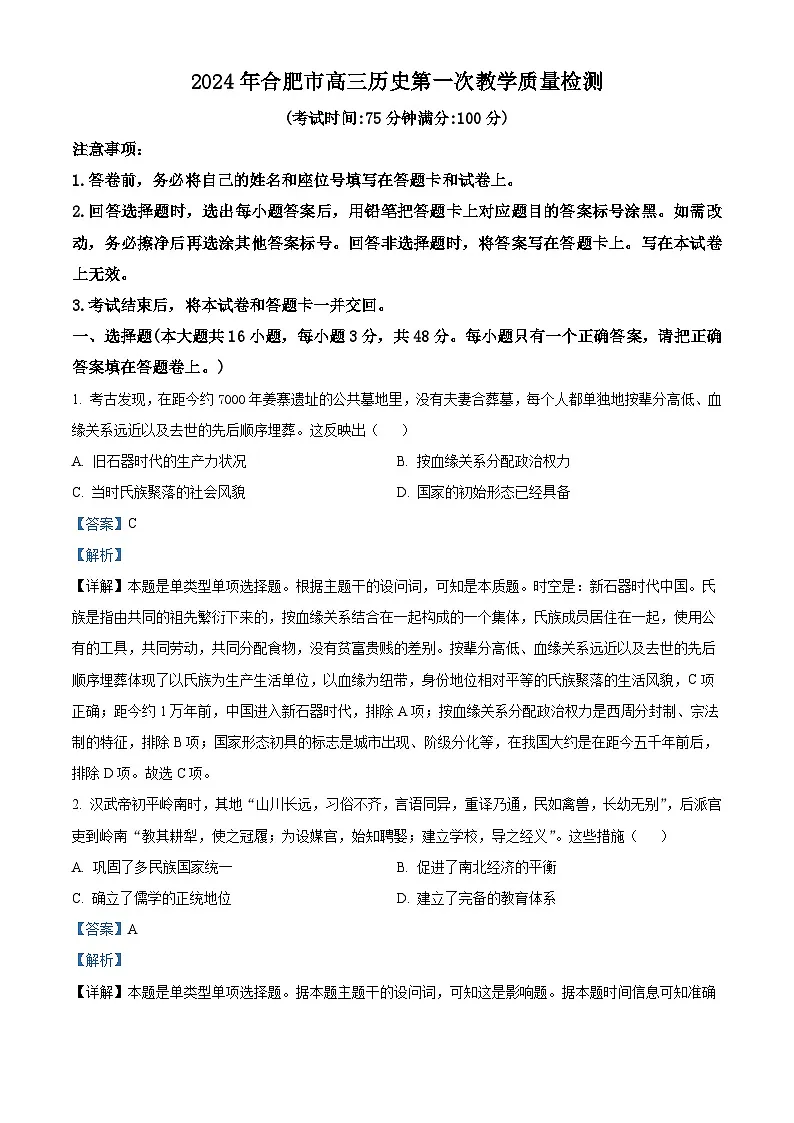 2024届安徽省合肥市高三下学期一模考试历史试题 含解析第1页