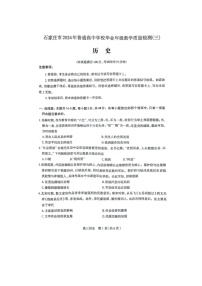 河北省石家庄市普通高中2024届高三下学期三模试题 历史 含答案