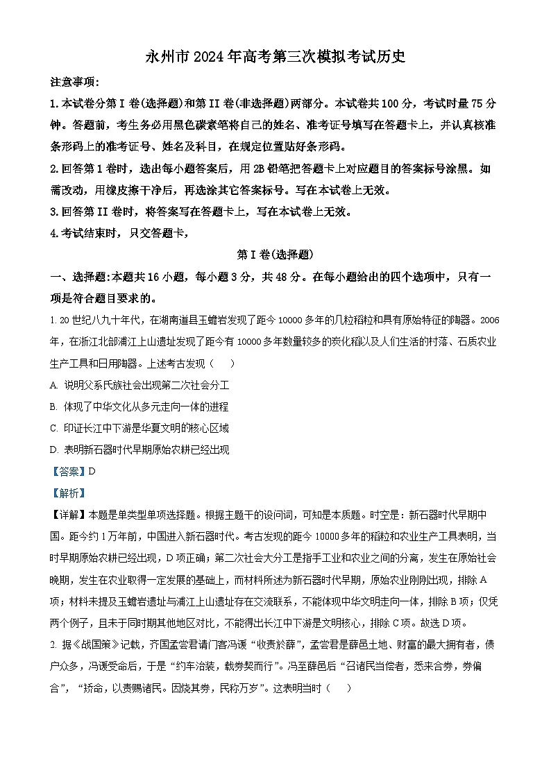湖南省永州市2024届高三下学期三模历史试题 Word版含解析第1页