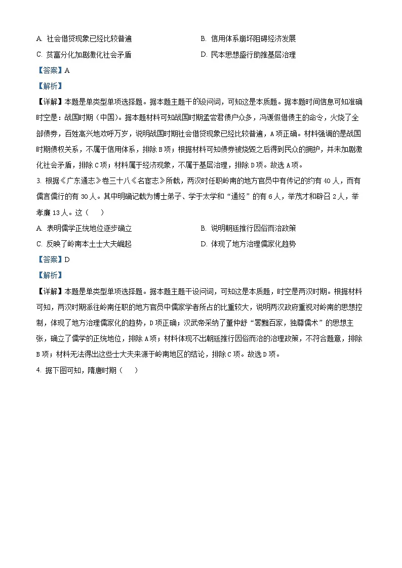 湖南省永州市2024届高三下学期三模历史试题 Word版含解析第2页