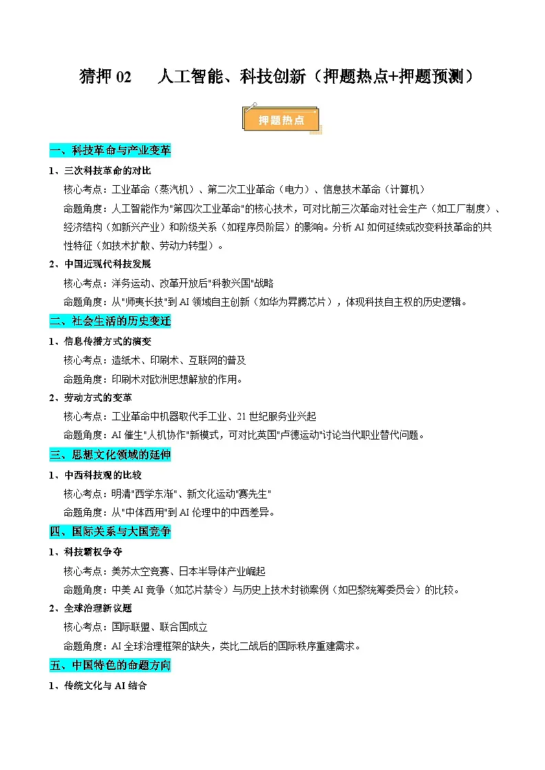 备战2025年高考历史抢押秘籍(江苏专用)热点猜押人工智能,科技创新(押题热点+押题预测)(学生版)第1页