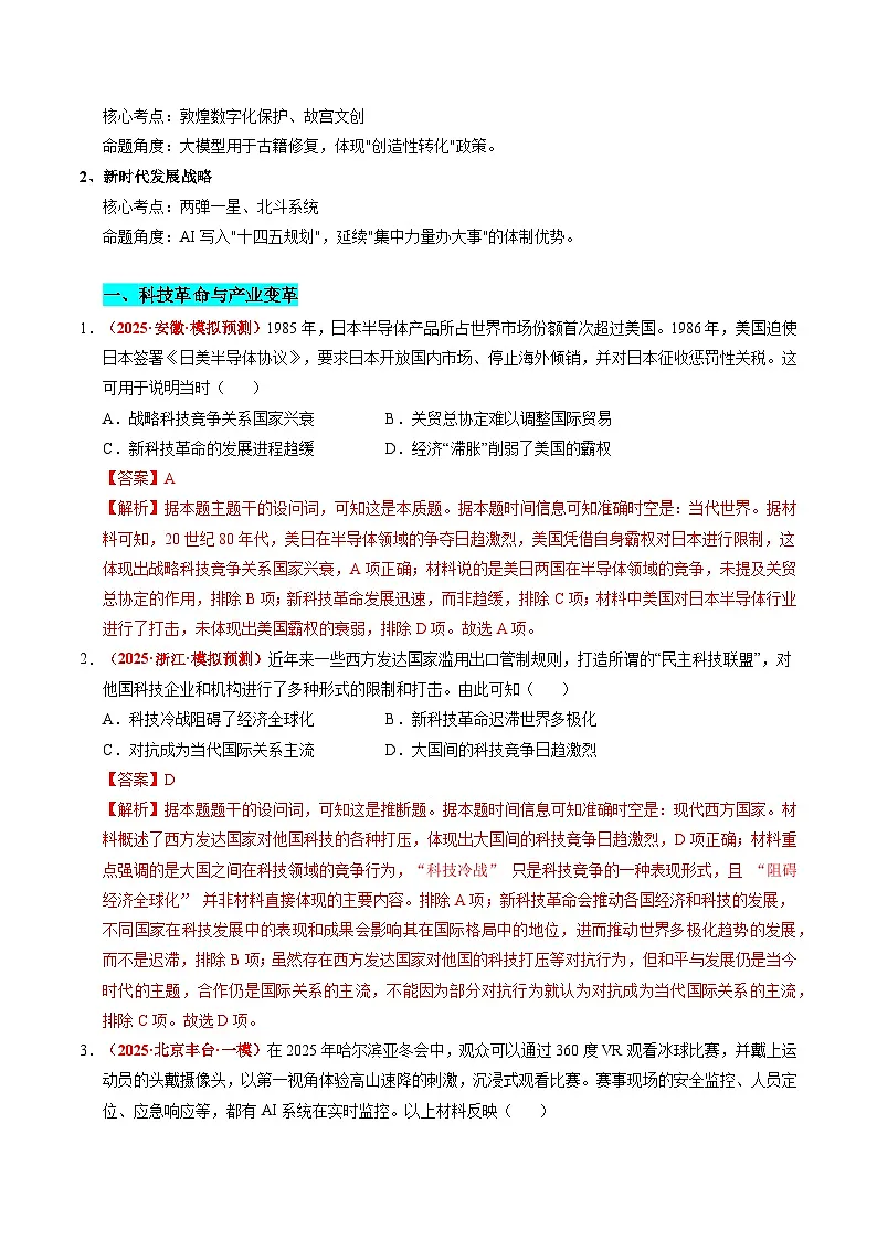 备战2025年高考历史抢押秘籍(江苏专用)热点猜押人工智能,科技创新(押题热点+押题预测)(教师版)第2页