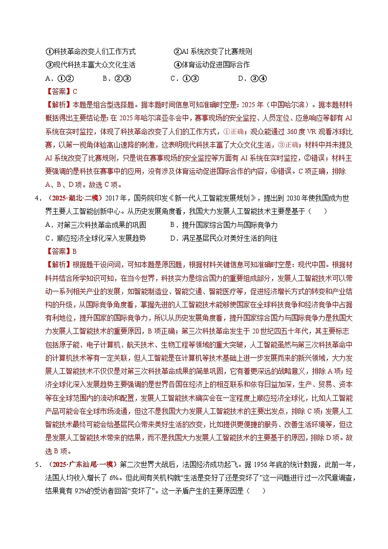 备战2025年高考历史抢押秘籍(江苏专用)热点猜押人工智能,科技创新(押题热点+押题预测)(教师版)第3页
