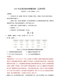 备战2025年高考历史抢押秘籍(江苏专用)高考历史临考押题卷(江苏专用)(学生版+解析)练习