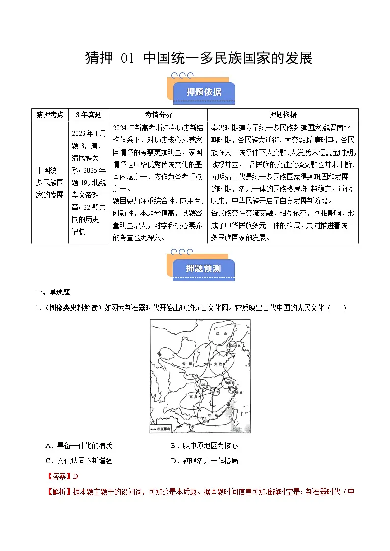 备战2025年高考历史抢押秘籍(浙江专用)猜押01中国统一多民族国家的发展(教师版)第1页
