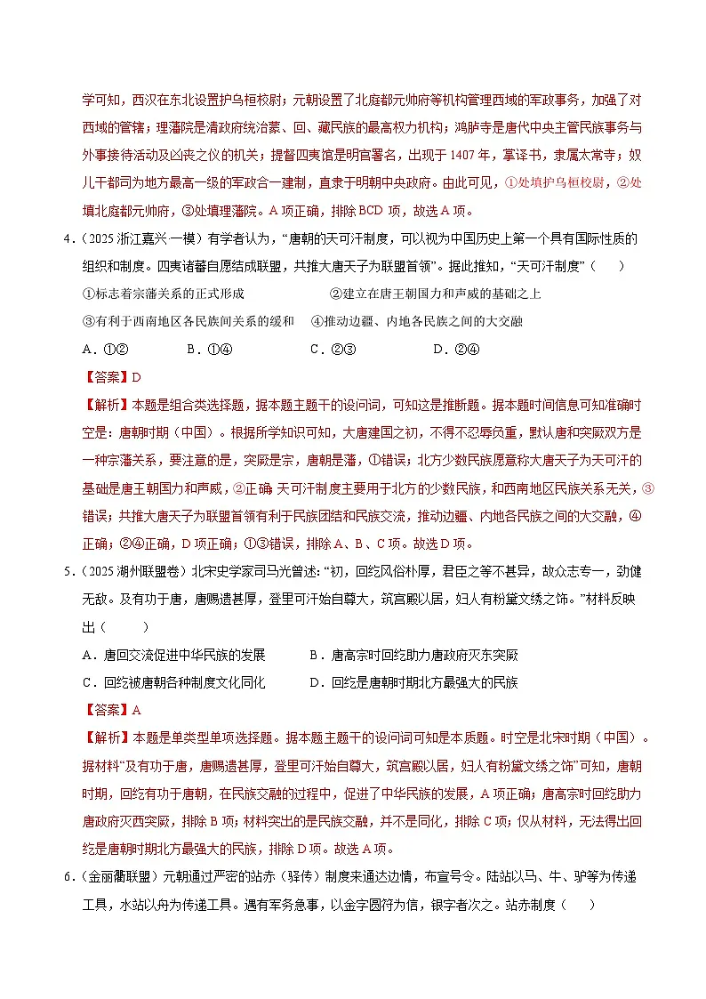 备战2025年高考历史抢押秘籍(浙江专用)猜押01中国统一多民族国家的发展(教师版)第3页