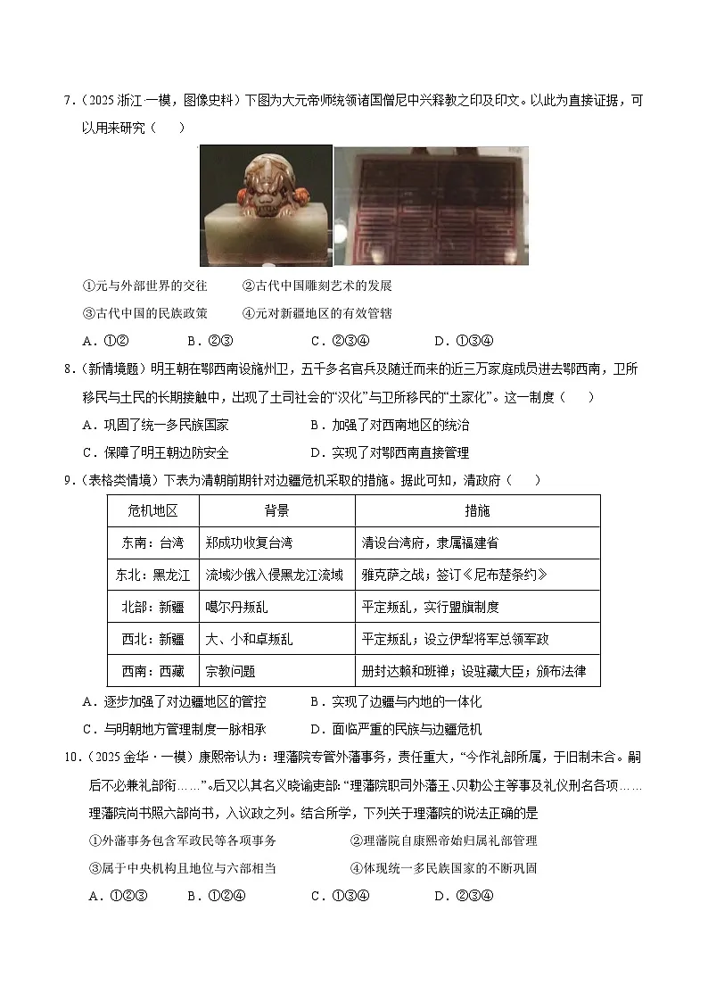 备战2025年高考历史抢押秘籍(浙江专用)猜押01中国统一多民族国家的发展(学生版)第3页