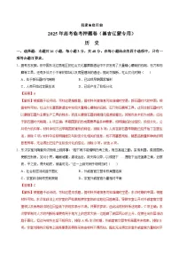 备战2025年高考历史抢押秘籍(黑吉辽蒙专用)高考历史临考押题卷(黑吉辽蒙专用)(学生版+解析)练习