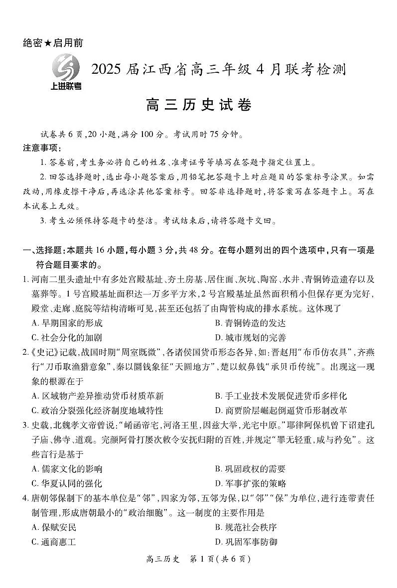 【历史】2025届江西省上进联考高三年级4月联考检测第1页