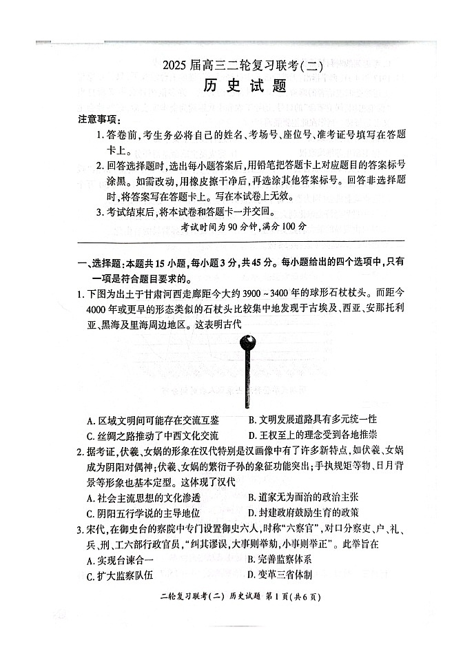 2025届山东省百师联盟高三下学期二轮复习联考(二)历史试题 附答案第1页