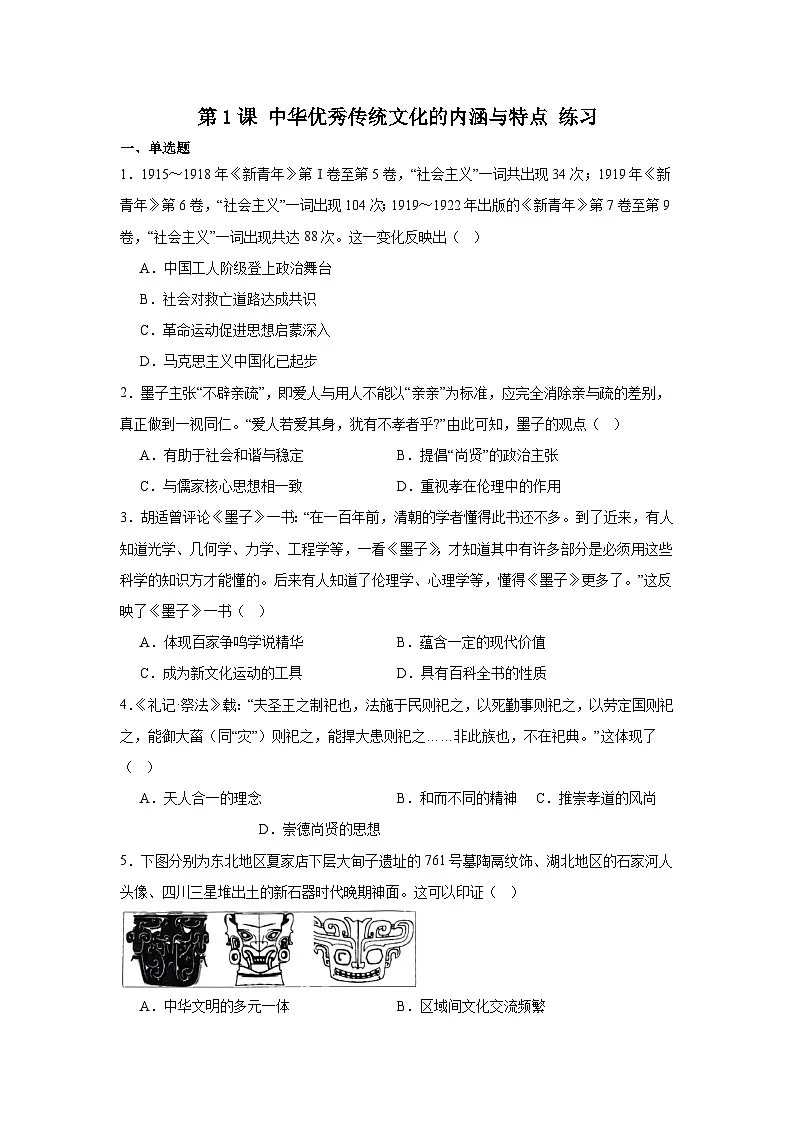 第1课 中华优秀传统文化的内涵与特点 练习(含答案)2024-2025学年高二下学期历史统编版(2019)选择性必修3文化交流与传播第1页