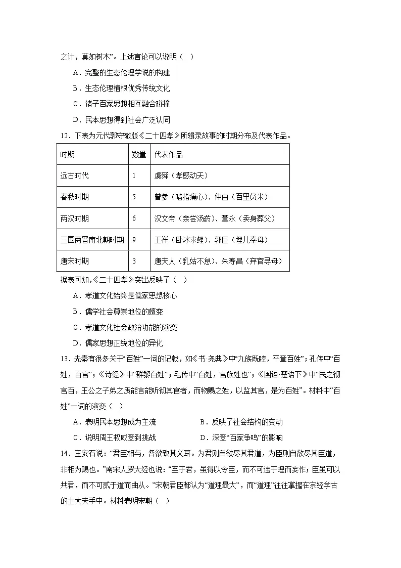 第1课 中华优秀传统文化的内涵与特点 练习(含答案)2024-2025学年高二下学期历史统编版(2019)选择性必修3文化交流与传播第3页