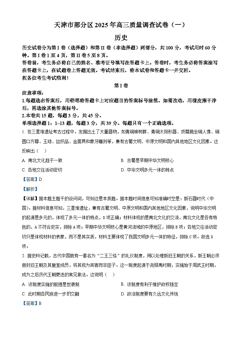 天津市部分区2025届高三下学期3月一模试题 历史 含解析第1页
