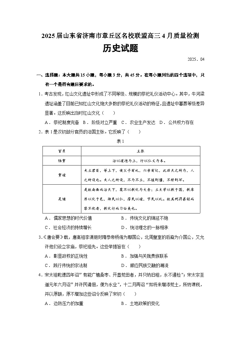 2025届山东省济南市章丘区名校联盟高三下学期4月质量检测历史试题(含答案)第1页