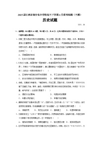 2025届江西省部分高中学校高三下学期4月联考检测（三模）历史试题（含答案）