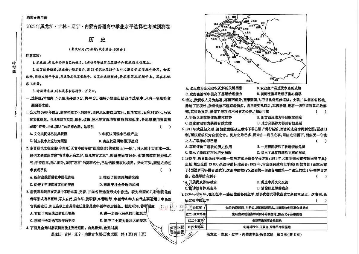 【历史】王后雄2025高考押题预测卷(黑吉辽蒙专版)第1页