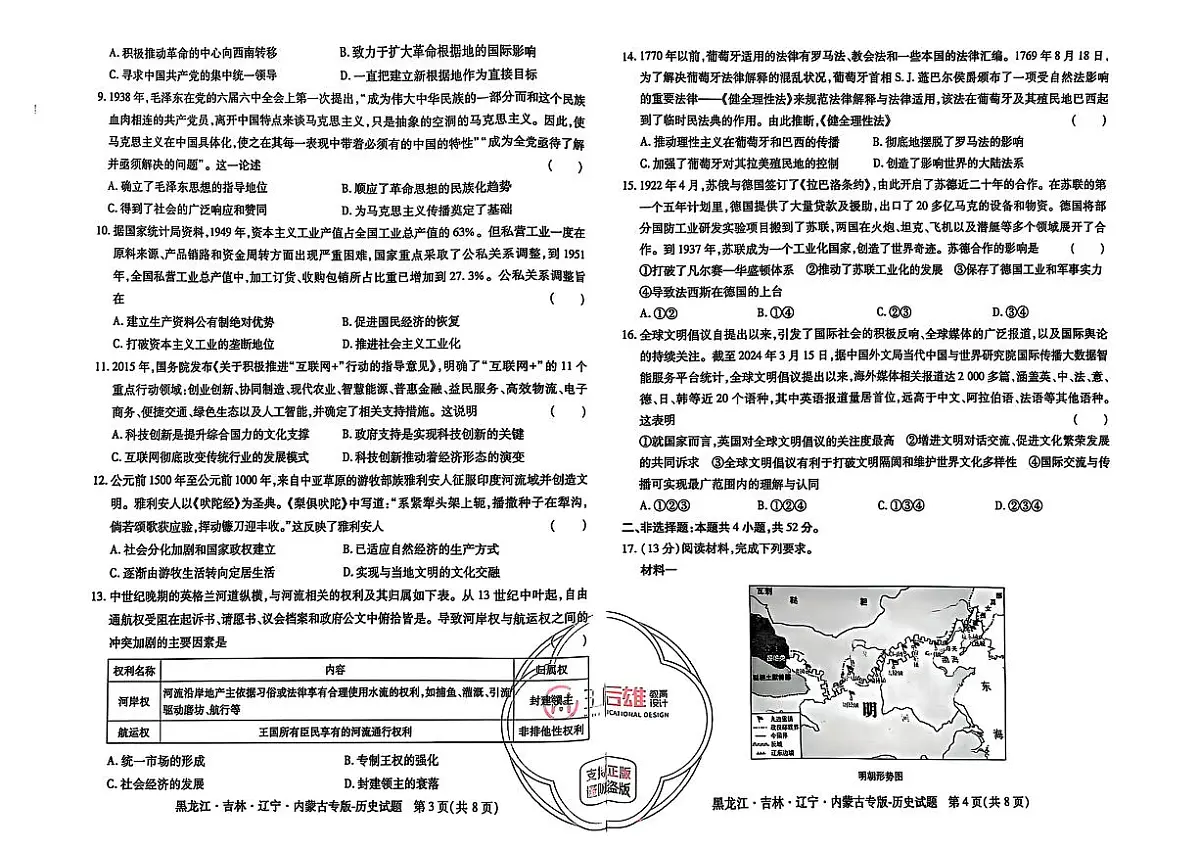 【历史】王后雄2025高考押题预测卷(黑吉辽蒙专版)第2页