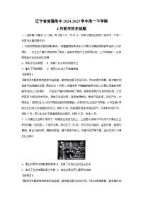 辽宁省普通高中2024-2025学年高一下学期4月联考历史试卷（解析版）