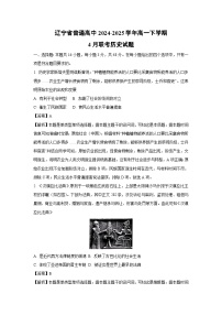 辽宁省普通高中2024-2025学年高一下学期4月联考历史试卷(解析版)