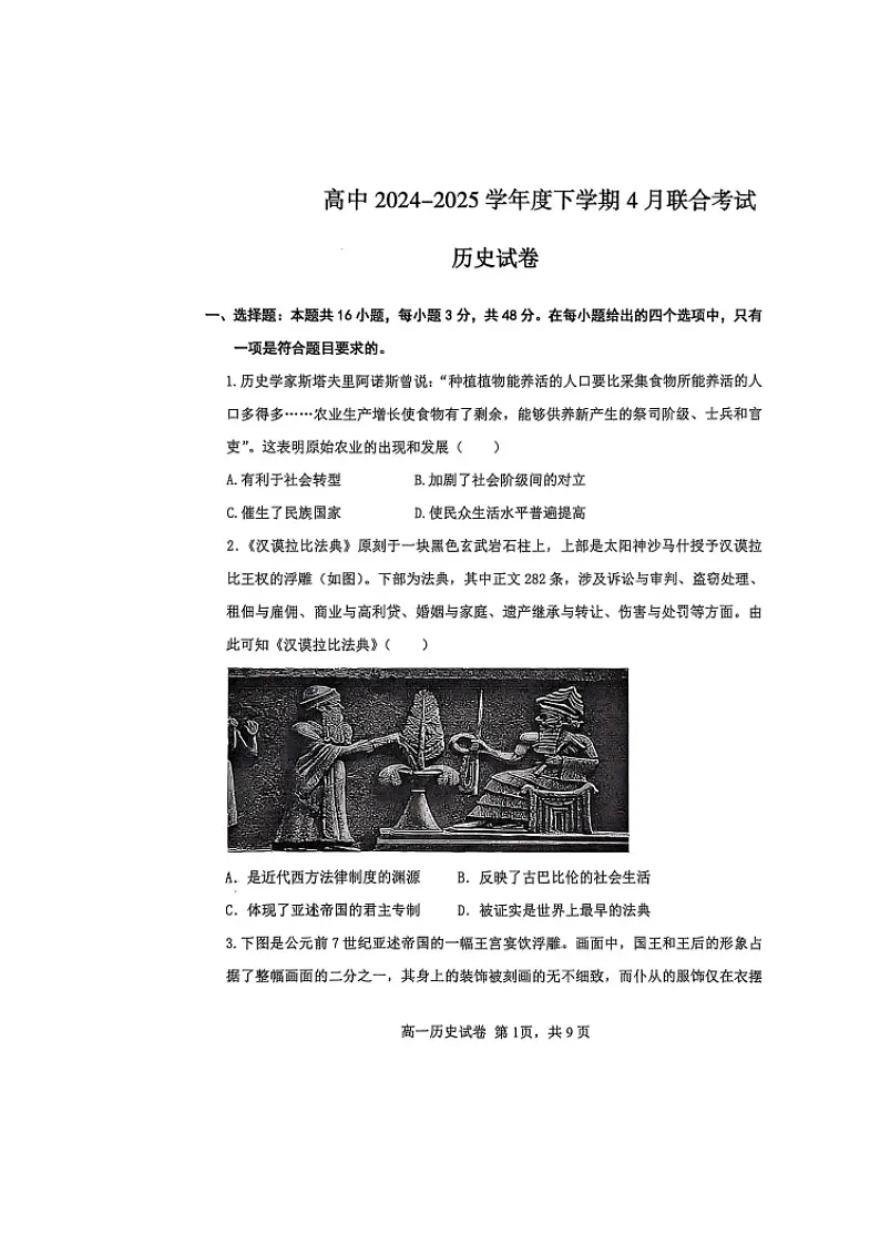辽宁省普通高中2024-2025学年高一下学期4月联考历史试卷第1页