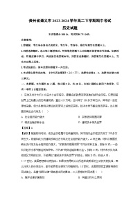 贵州省遵义市2023-2024学年高二下学期期中考试历史试卷（解析版）