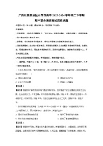 广西壮族自治区示范性高中2023-2024学年高二下学期期中联合调研测试 历史试卷（解析版）