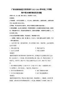 广西壮族自治区示范性高中2023-2024学年高二下学期期中联合调研测试 历史试卷(解析版)