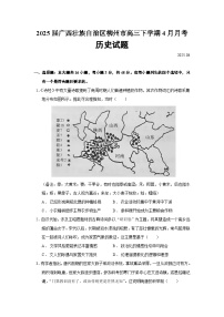 2025届广西壮族自治区柳州市高三下学期4月月考历史试题（含答案）