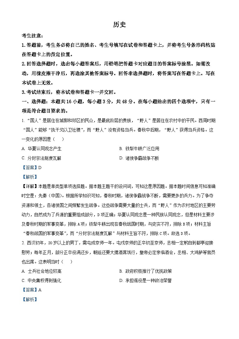 安徽省部分学校2023-2024学年高三下学期5月联考历史试卷 含解析第1页