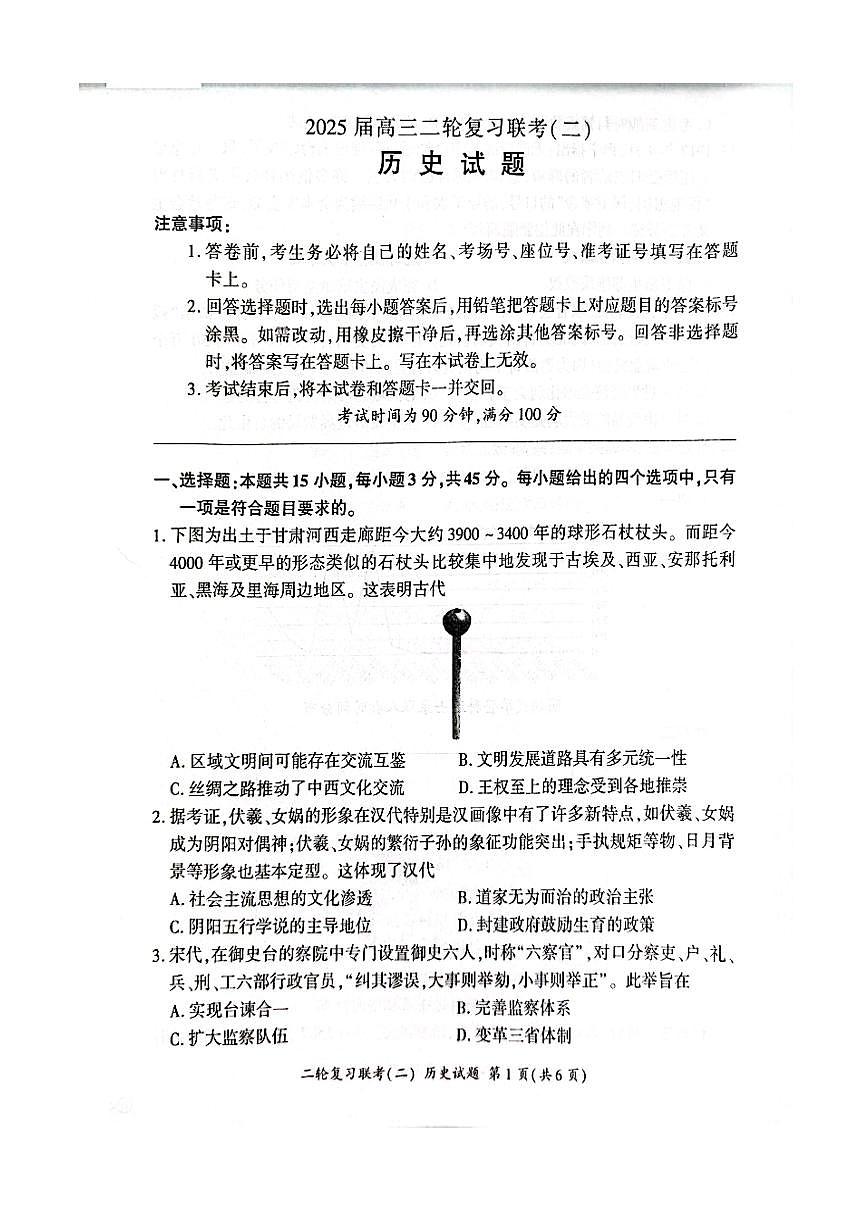 2025届山东省百师联盟高三下学期二轮复习联考(二)历史试题-第1页