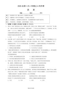 2025北京一六一中高三4月月考历史（教师版）试卷