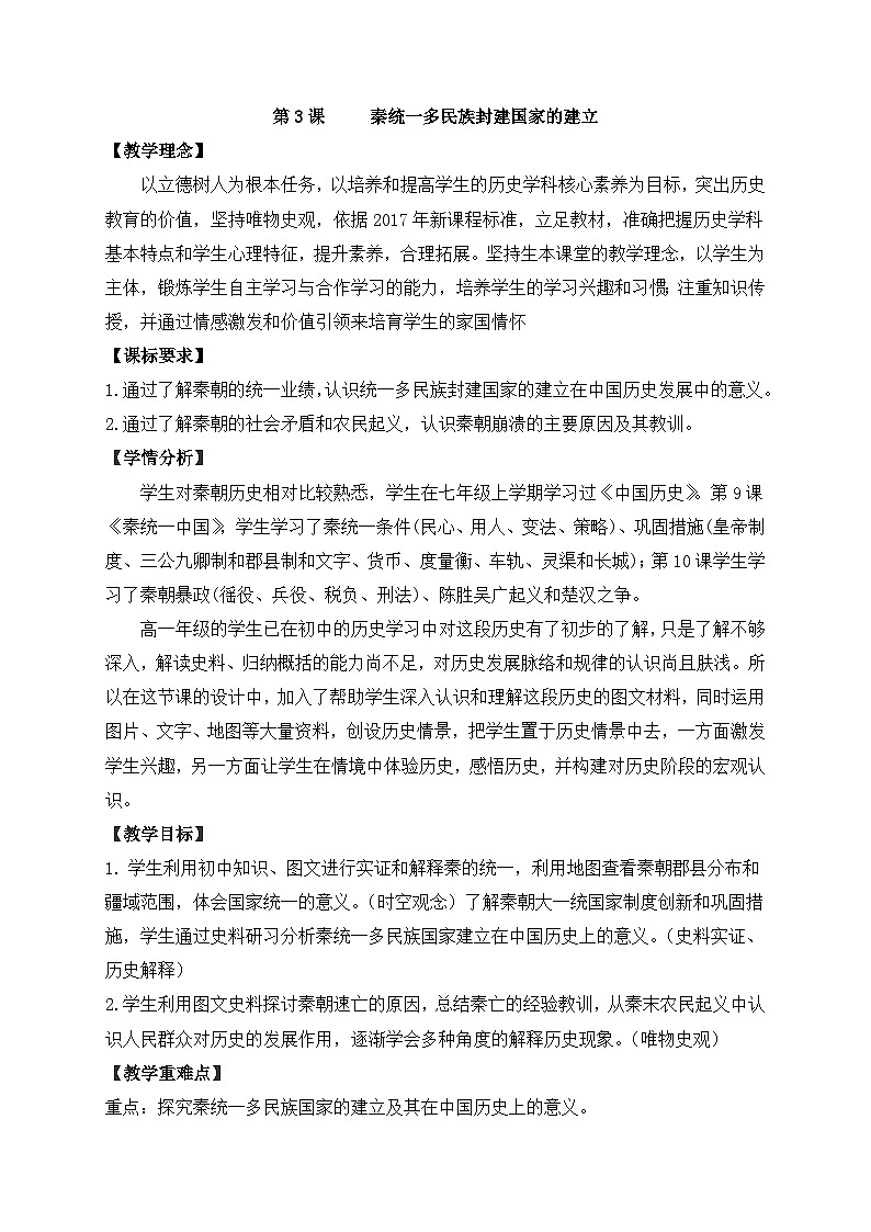 人教统编版高中历史必修上 1-3《秦统一多民族封建国家的建立》教学设计第1页