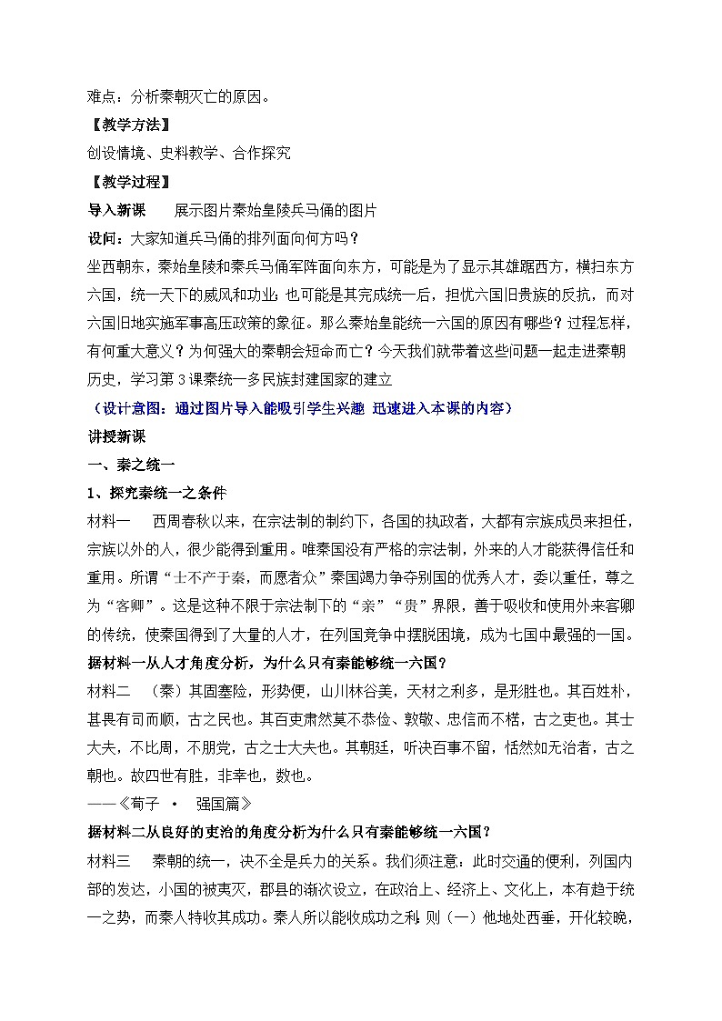 人教统编版高中历史必修上 1-3《秦统一多民族封建国家的建立》教学设计第2页