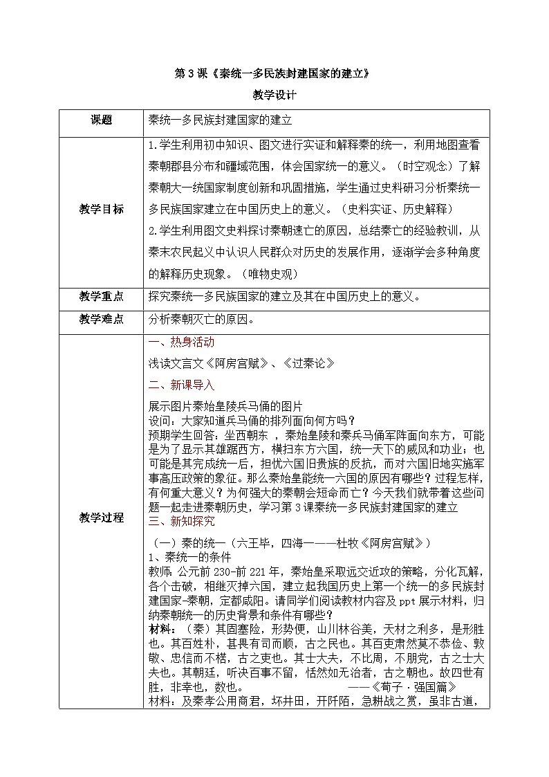 人教统编版高中历史必修上 1-3《秦统一多民族封建国家的建立》教学设计第1页