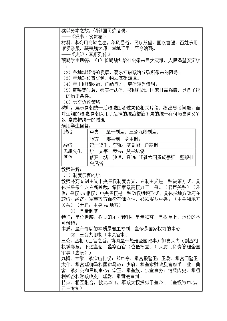 人教统编版高中历史必修上 1-3《秦统一多民族封建国家的建立》教学设计第2页