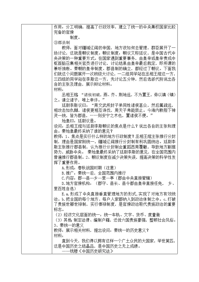 人教统编版高中历史必修上 1-3《秦统一多民族封建国家的建立》教学设计第3页