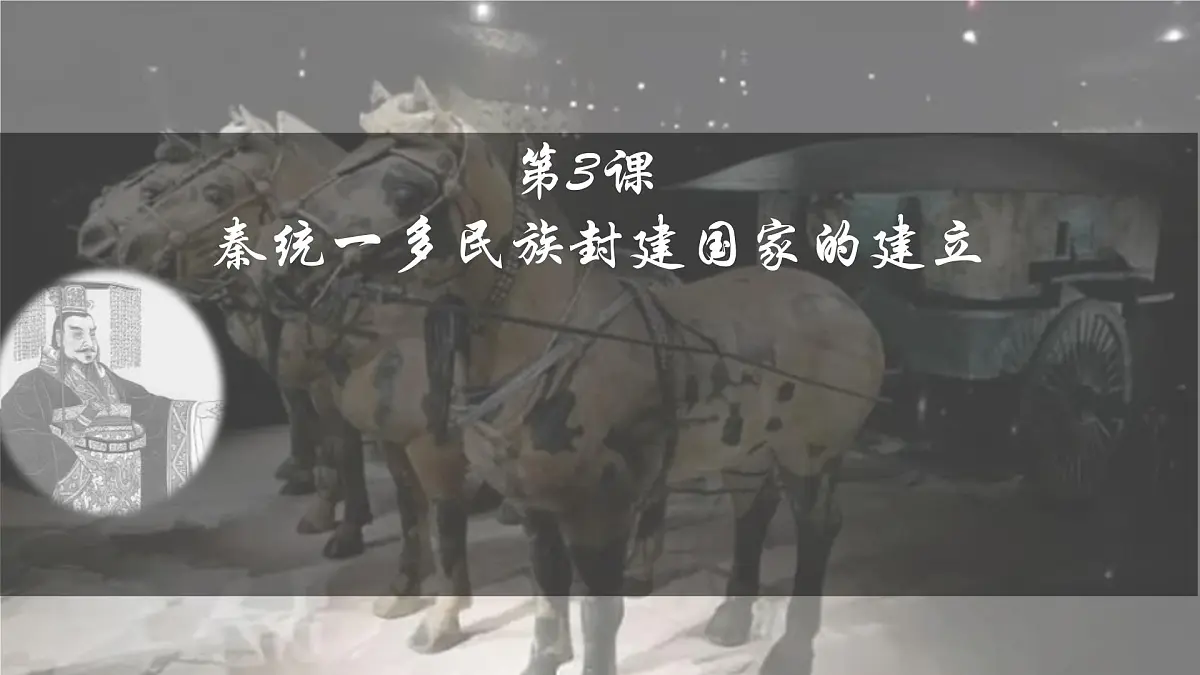 人教统编版高中历史必修上 1-3《秦统一多民族封建国家的建立》课件第1页