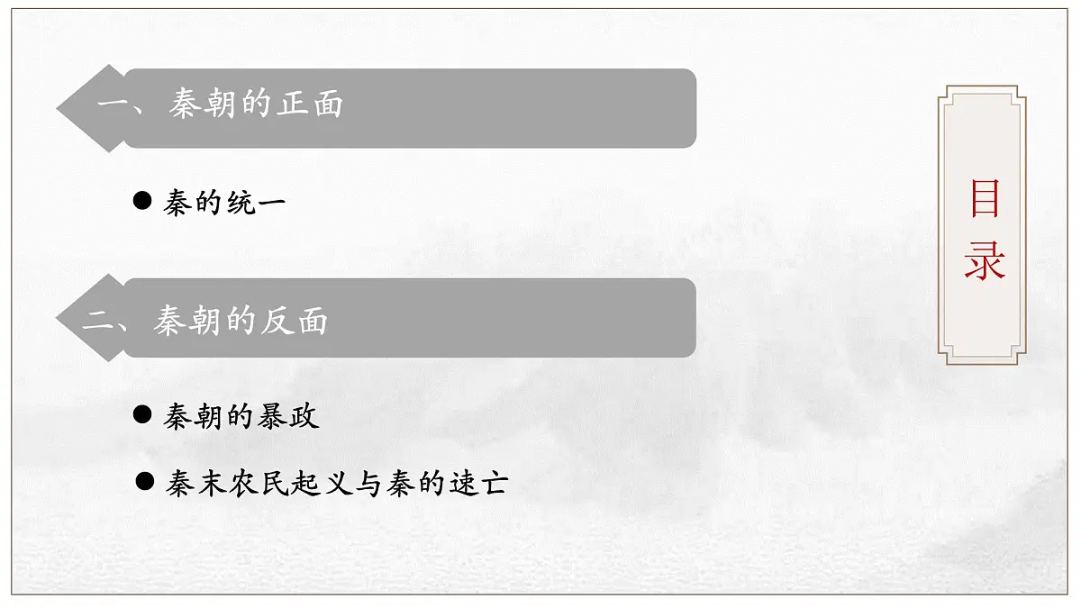 人教统编版高中历史必修上 1-3《秦统一多民族封建国家的建立》课件第3页