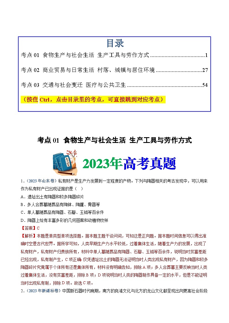十年高考真题(2014-2023)分项汇编 历史 专题20 选择性必修二:经济与社会生活 含解析第1页