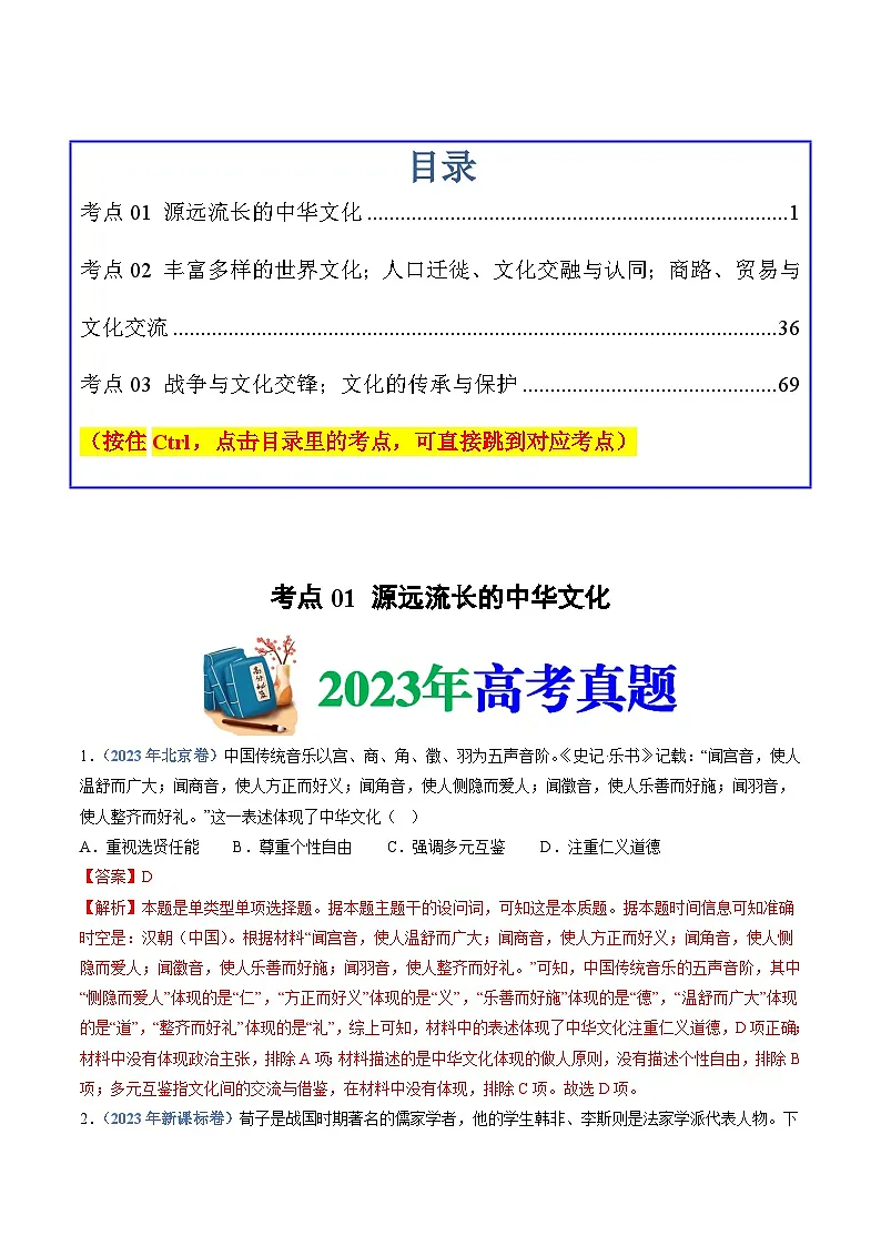 十年高考真题(2014-2023)分项汇编 历史 专题21 选择性必修三:文化交流与传播 含解析第1页