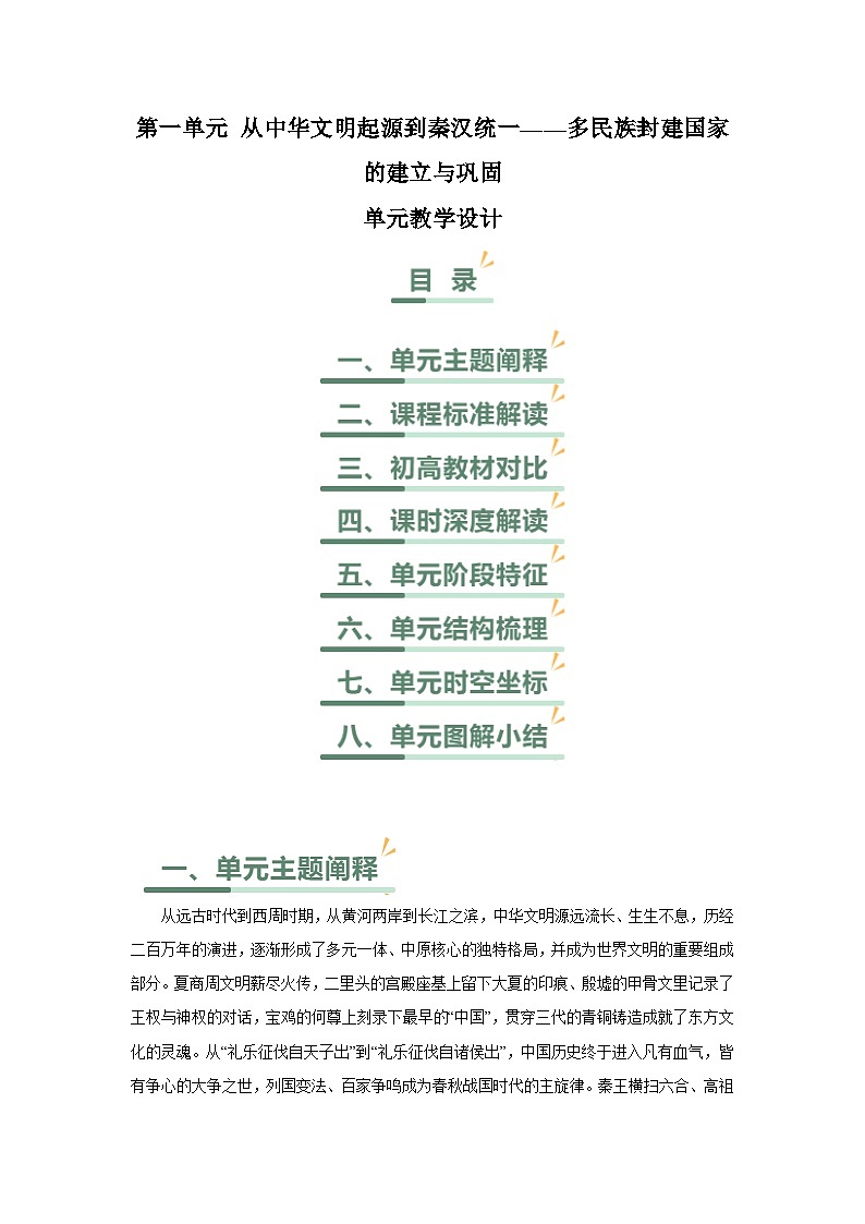 人教统编版高中历史必修上第一单元从中华文明起源到秦汉统一——多民族封建国家的建立与巩固教学设计第1页