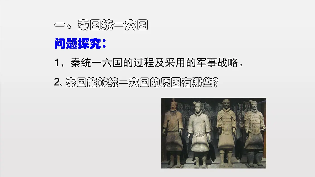 人教统编版高中历史必修上 1-3《秦统一多民族封建国家的建立》课件第5页