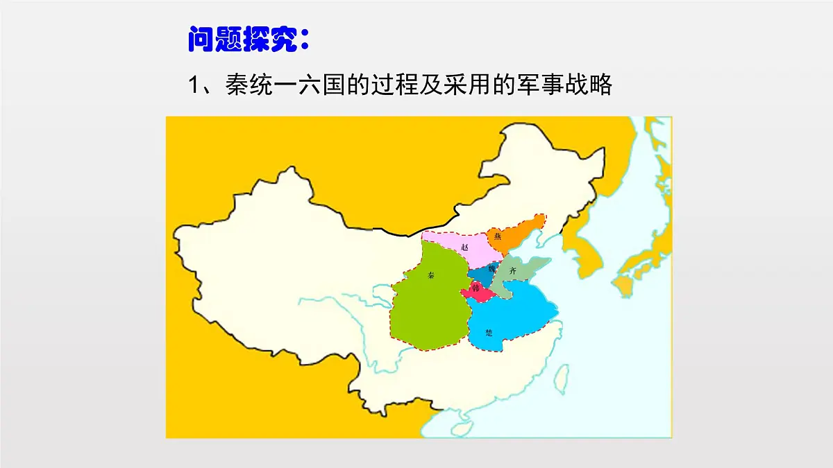 人教统编版高中历史必修上 1-3《秦统一多民族封建国家的建立》课件第7页
