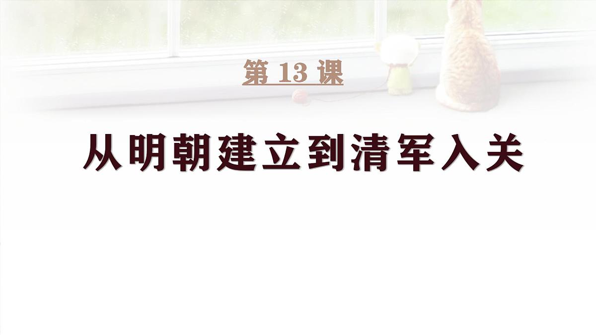 人教统编版高中历史必修上 4-12《从明朝建立到清军入关》课件第1页