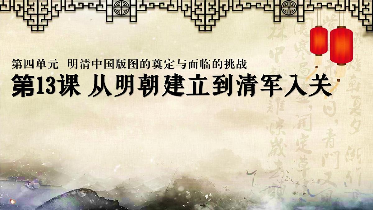 人教统编版高中历史必修上 4-12《从明朝建立到清军入关》课件第1页