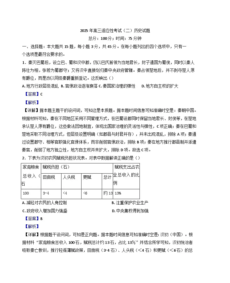 2025届江苏省南通市如皋市高三下学期适应性考试(二)历史试题(解析版)第1页