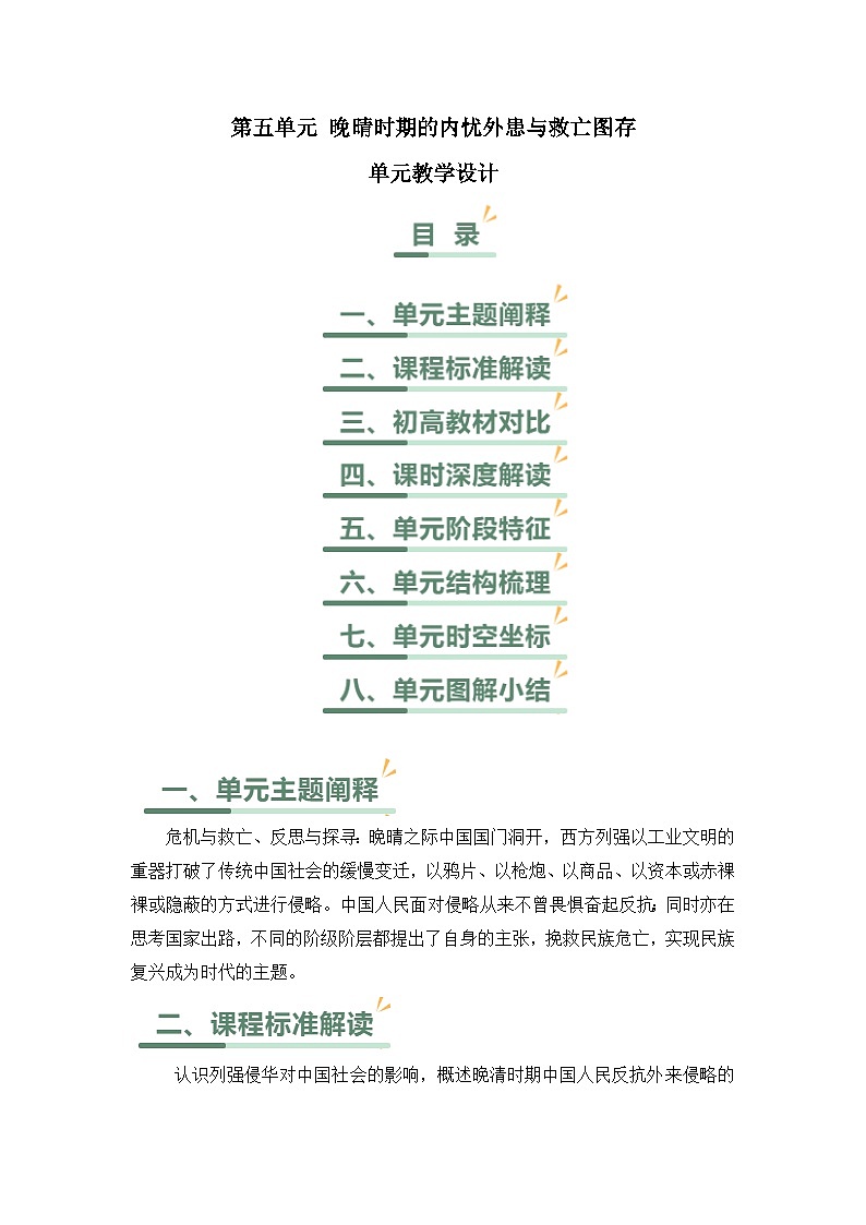 人教统编版高中历史必修上第五单元晚晴时期的内忧外患与救亡图存 大单元教学设计第1页